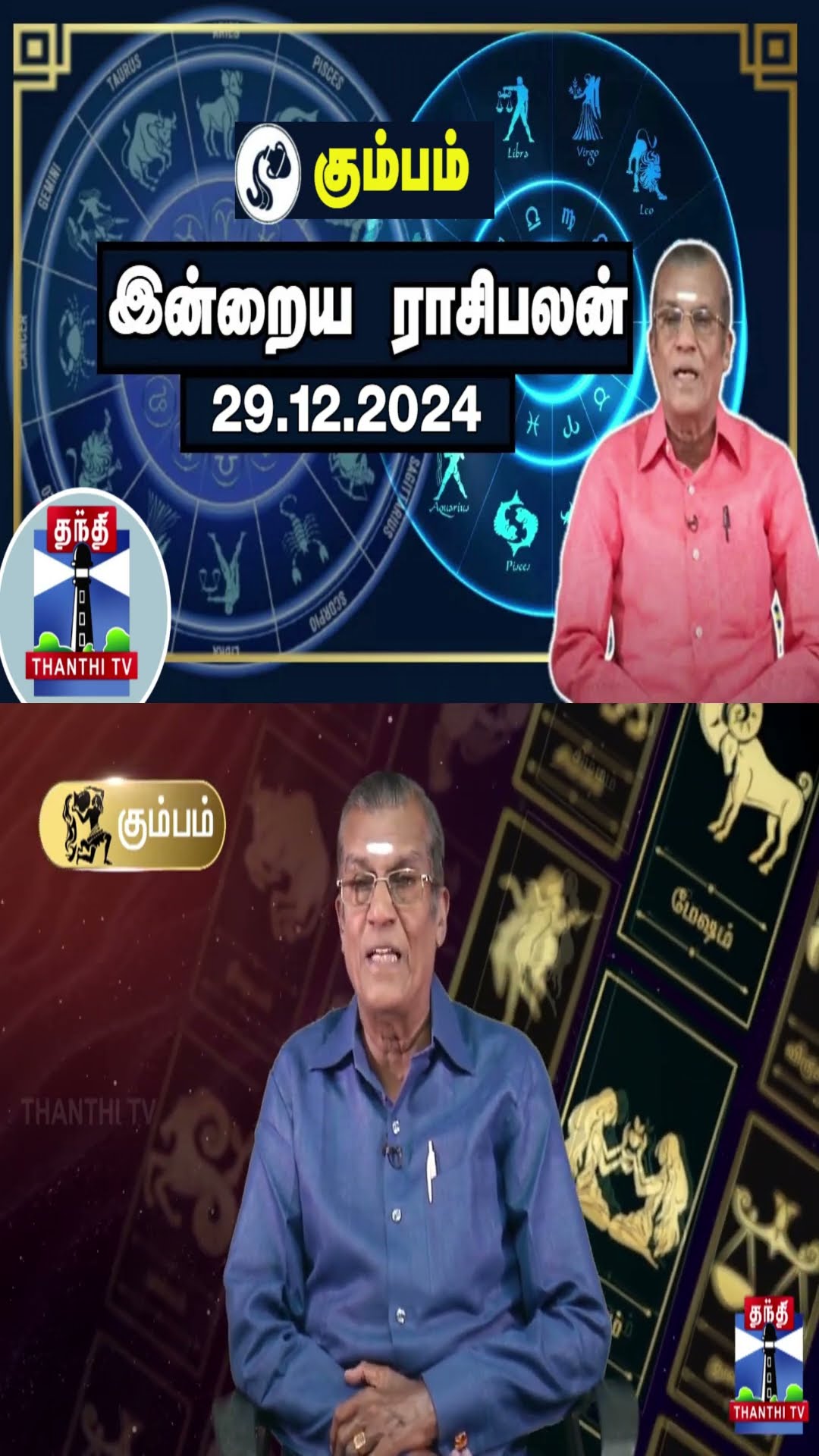 கும்பம் இன்றைய ராசிபலன் - 29.12.2024 | Indraya Raasipalan | ஜோதிடர் சிவல்புரி சிங்காரம்