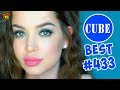 BEST CUBE #433 ЛУЧШЕЕ В COUB ПРИКОЛЫ ЗА МАЙ ОТ BooM TV