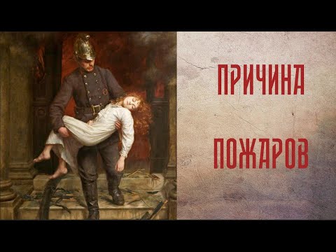 Причина пожаров. Лекция