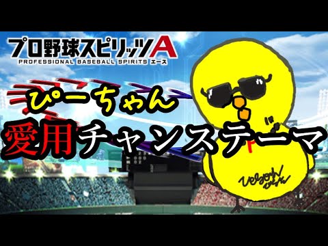 【リクエスト】現在の愛用チャンテ ※パスワードは概要欄から【プロスピA】
