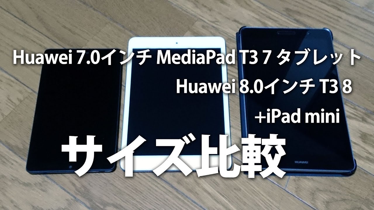 Huawei 7 8インチタブレットのサイズ比較 Youtube
