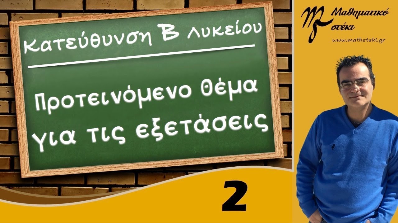 Επαναληπτικές ασκήσεις - Μαθηματικά Προσανατολισμού Β Λυκείου (2)