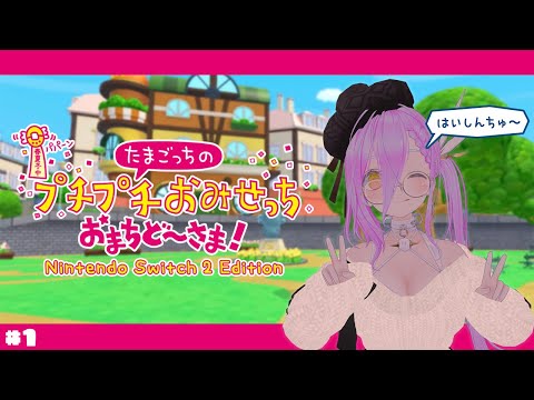 【 たまごっちのプチプチおみせっち おまちど～さま！ 】初見さんにおはようもらいたい！朝活たまごっち！7月17日【 如月璃音 / Vtuber 】