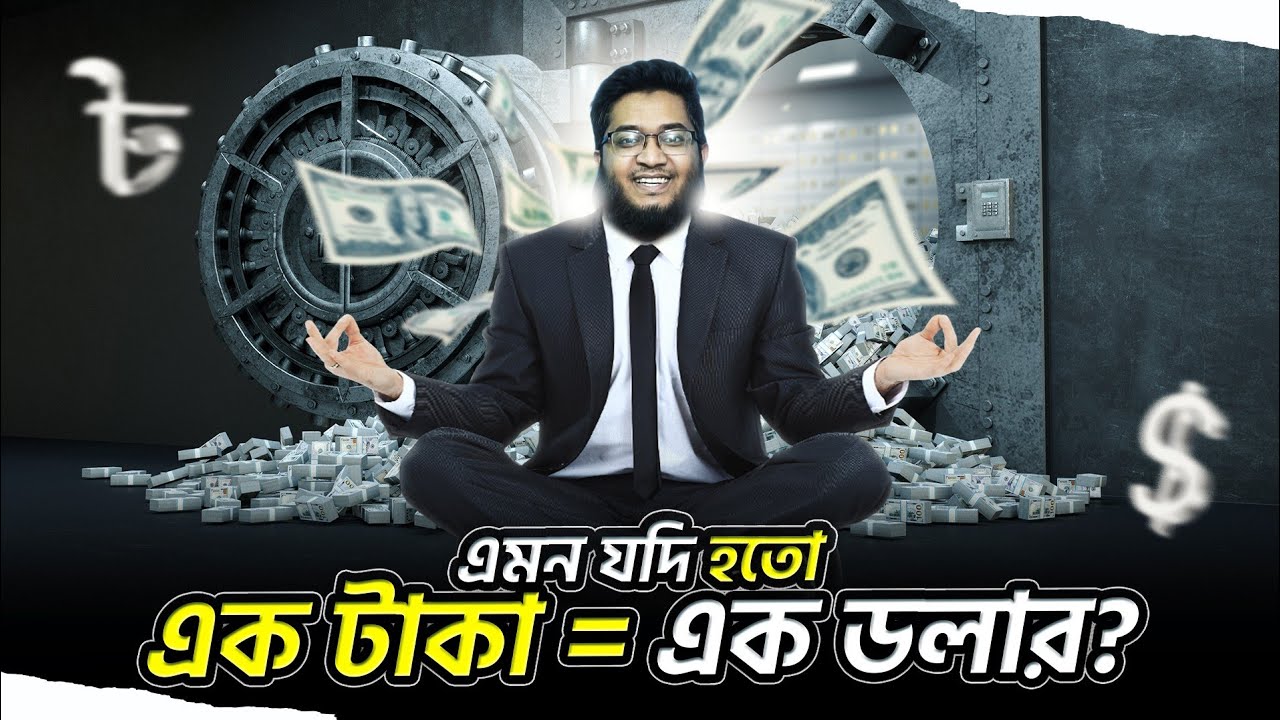 এক ডলারে এক টাকা হলে দেশের অর্থনীতির কি হতো?