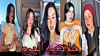 اقوي تجميعه تيك توك 2023😍(الجزء 40)الترند الجديد-مشاهير التيك توك -Tik Tok