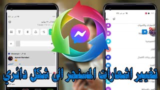 تغيير شكل اشعارات  رسائل المسنجر  Messenger الى دائري  حل مشكلة عدم ظهور فقاعة الماسنجر