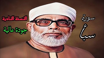 النسخة النادرة للشيخ الحصري بجودة عالية (سورة سبأ)