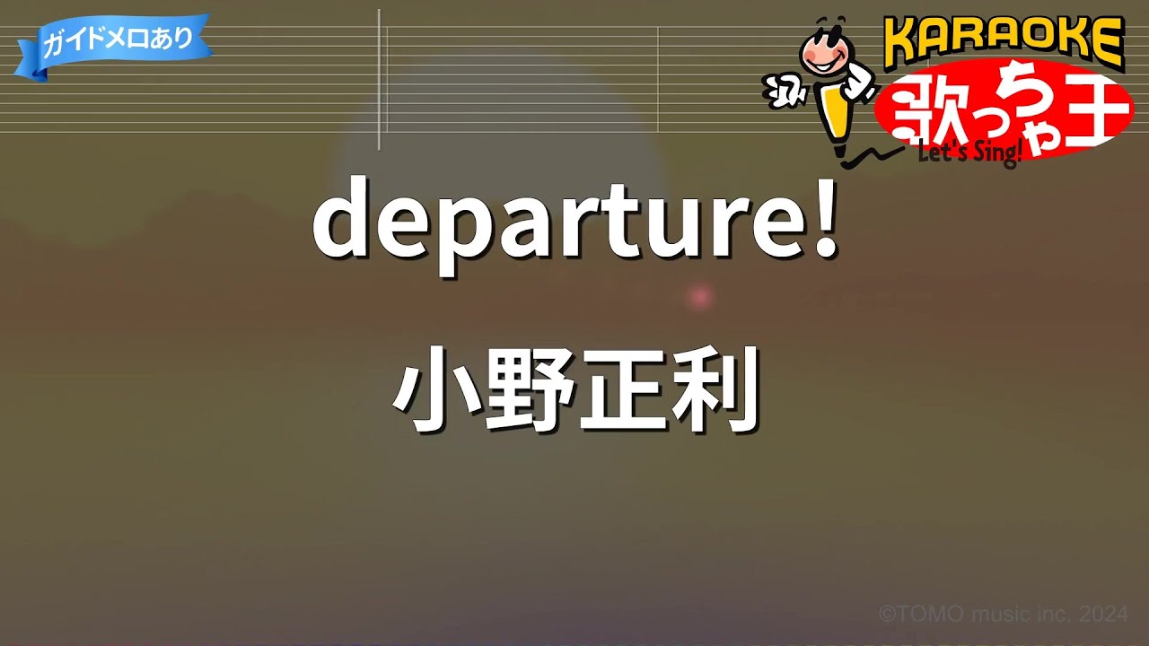 【カラオケ】departure! / 小野正利 - 『HUNTER×HUNTER』OP