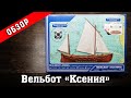 Вельбот "Ксения". Обзор набора. LS Model. Стендовый судомоделизм.