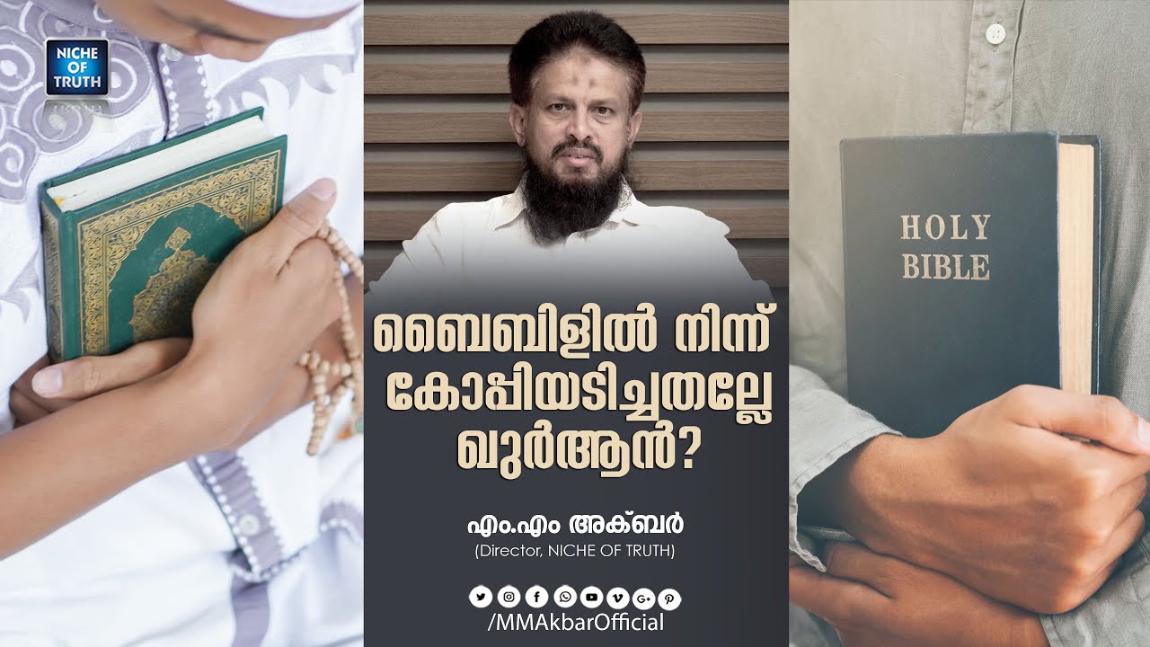 ബൈബിളിൽ നിന്ന് കോപ്പിയടിച്ചതോ ഖുർആൻ??!! Was the Quran copied from the Bible?? by MM Akbar