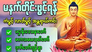 🌄🎉🙏 နံနက်ခင်းမှစ ကံပွင့်လာဘ်ပွင့် ​​စီးပွားတက် စေရန် ပဋ္ဌာန်းပါဠိ မဟာသမယသုတ် တရားတော်များ 2.4.2026
