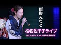 椎名佐千子ライブ 5 ◆ 面影みなと ◆ 10周年記念歌謡祭