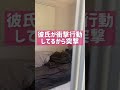 彼氏の衝撃行動絶対最後まで見てwww#shorts