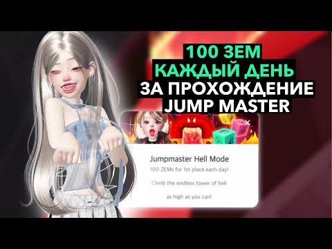 100 ЗЕМ КАЖДЫЙ ДЕНЬ ЗА ПРОХОЖДЕНИЕ JUMP MASTER | HELL MODE В ZEPETO 🔥