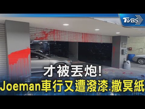 才被丟炮! Joeman車行又遭潑漆.撒冥紙｜TVBS新聞 @TVBSNEWS02