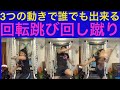 誰にでもできる回転跳び回し蹴り