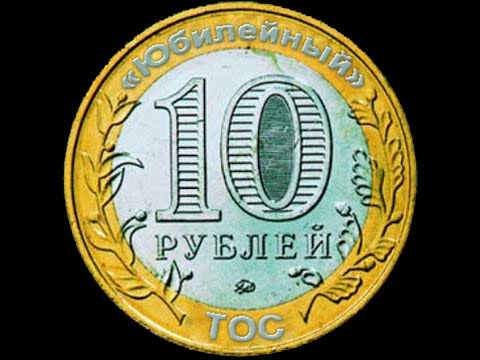 1000000 нот коинов в рублях. Крипторубль монета. Монета 10 рублей Евпатория. Бесконечность рублей монета. 30 Рублей монета.