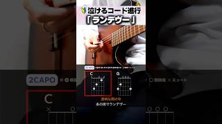 失恋コード進行！？『シャイトープ / ランデヴー』 ギターみつ先生🎸