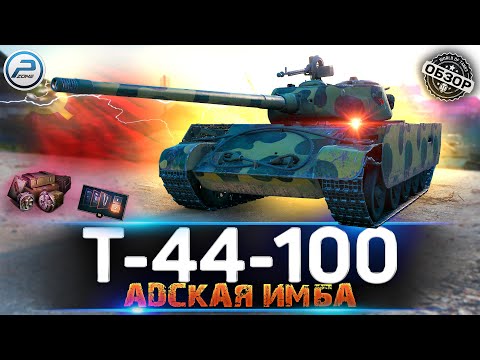 Видео: ОБЗОР Т-44-100 💥 ИМБА И ТОЧКА 💥 МИР ТАНКОВ