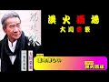 大川栄策さんの5/20発売の漁火酒場カラオケです。