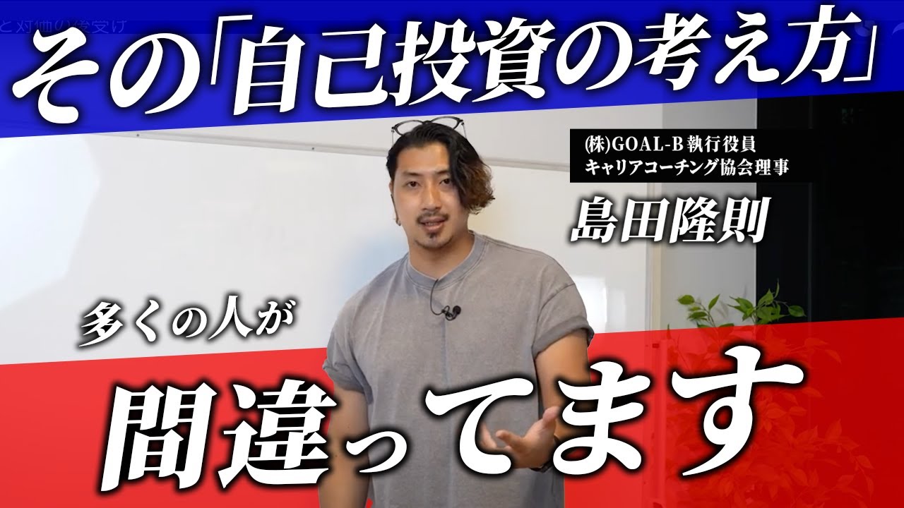 【キャリアが劇的に変わる】人間の原理原則に基づく『自己投資の考え方』とは by キャリアコーチング