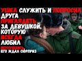 Ушел служить и попросил друга приглядеть за девушкой, которую всегда любил.