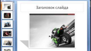 презентация про мотоциклы