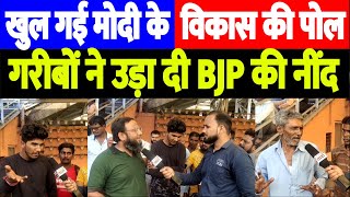 खुल गई मोदी के विकास की पोल, गरीबों ने उड़ा दी BJP की नींद। Desh Live | News in Trending | Gujarat