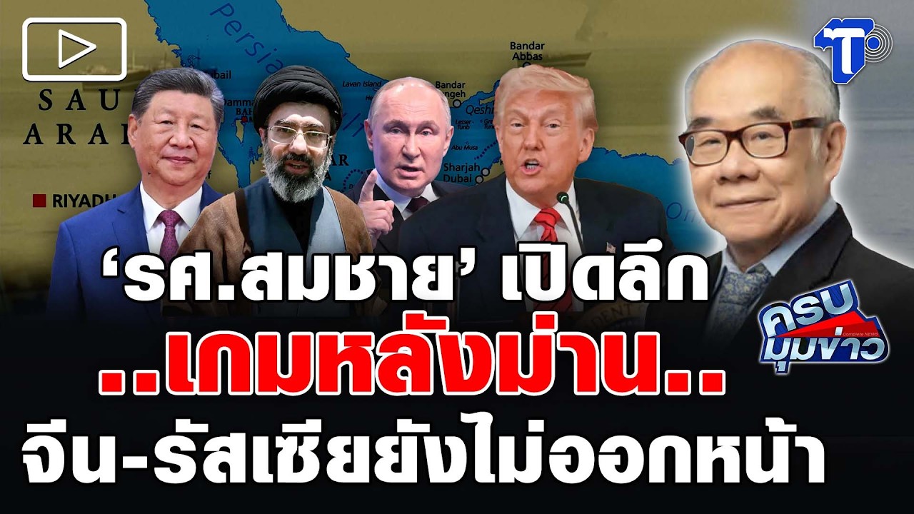 'รศ.สมชาย' เปิดลึก ..เกมหลังม่าน..  จีน-รัสเซียยังไม่ออกหน้า