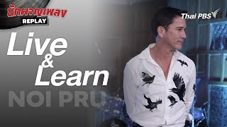 Live & Learn - กมลา สุโกศล Covered by น้อย วงพรู | นักผจญเพลง REPLAY