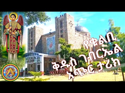 የቁልቢ ቅዱስ ገብርኤል ታሪክ ሐምሌ 19 እንኳን አደረሳችሁ የገዳማት ታሪክ ቂርቆስ ወእየሉጣ Honi Tube ሆኒ ቲዩብ July 24 2023