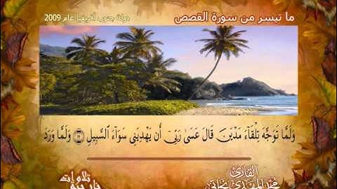 القارئ  محمد المهدى نجاتى   ما تيسر من سورة القصص   جنوب أفريقيا 2009   Qari  Mohamed ELMahdy Nagaty   Surah al Qasas , South Africa 2009,