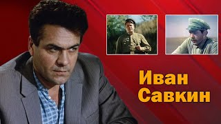 Как жил и ушёл фактурный актер Иван Савкин