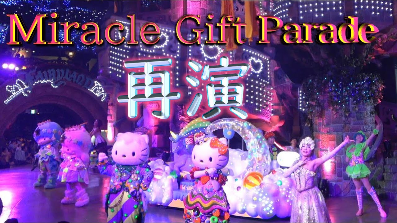 【初日初回】Miracle Gift Parade【4K】サンリオピューロ ランド 　ミラクルギフトパレード 2023-06-17 11:00