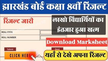 आठवीं बोर्ड रिजल्ट 2024 | Jharkhand Board 8th Result 2024 | jac board result 2024