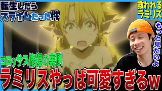 転生したらスライムだった件 救われるラミリス 同時視聴