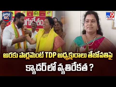 Political Mirchi : అరకు పార్లమెంట్ TDP అధ్యక్షురాలు తేజోవతిపై క్యాడర్ లో  వ్యతిరేకత ? | TV9 - TV9