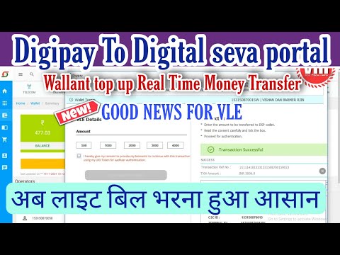 Digipay to Digital seva portal wallet topup very easy proses अब लाइट बिल भरना हुआ आसान