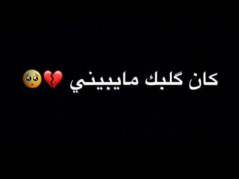 كان قلبك مايبيني كولي اغلى من صدقته اصالة شاشة سوداء بدون حقوق اصالة كان كلبك مايبيني