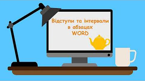 Відступи та інтервали в абзацах в програмі Word