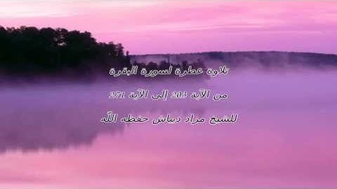آيات من سورة البقرة بصوت مراد دبياش