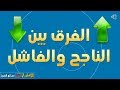 النجاح والفشل في الحياة الفرق بين الناجح والفاشل النجاح والفشل في الحياة الفرق بين الناجح والفاشل