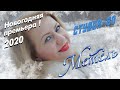 СТУДИЯ-80(Elen Cora) - МЕТЕЛЬ ( Официальный клип 2020 )