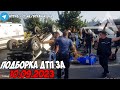 ДТП и авария! Подборка на видеорегистратор за 10.09.23 Сентябрь 2023