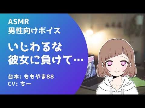 男性向け★いじわるな彼女に負けて… ASMR