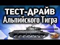 Стрим - Тест-драйв WZ-111 Alpine Tiger - Суперфарм на льготах