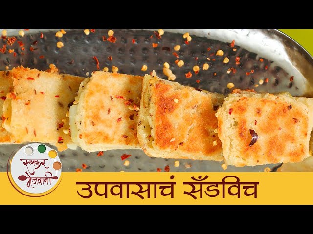 Fasting Sandwich Recipe | उपवासाचं सैंडविच | Navratri Special Recipe | Mansi | Ruchkar Mejwani
