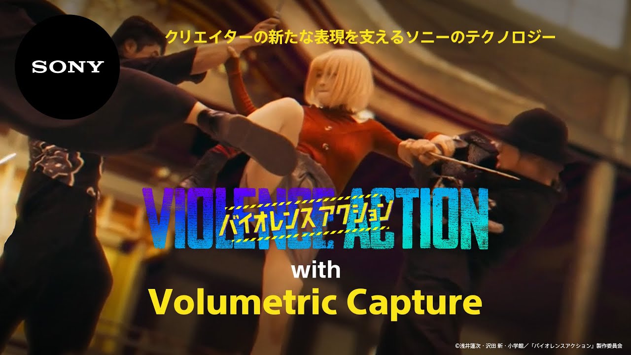 映画『バイオレンスアクション』with Volumetric Capture ソニー公式 YouTube
