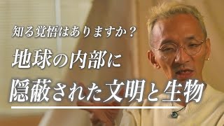 【禁断】教科書に載せられない世界の裏歴史。地球の地下に住む隠蔽された生物と文明