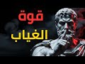 الانسحاب الهادئ قوة الصمت في العلاقات وكيف يجعل حضورك لا ي نسى الفلسفة الرواقية 
